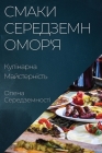 Смаки Середземномор'я: Ку By Середk Cover Image