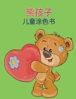 熊孩子 儿童涂色书: 孩子们的熊孩子们的着 By Li Shing Cover Image