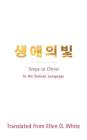Steps to Christ (Korean Language): In the Korean Language Cover Image