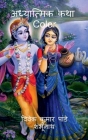 Adhyatmik Katha Color / अध्यात्मिक कथा Color By Vivek Pandey Cover Image
