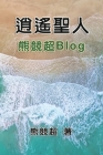 逍遙聖人--熊競超Blog: Blog Collection of Xiong Jingchao By Xiong Jingchao, 熊競超 Cover Image
