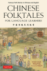 Chinese Folktales for Language Learners: Famous Folk Stories in Chinese and English (Free Online Audio Recordings) Cover Image