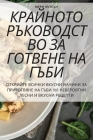 КРАЙНОТО РЪКОВОДСТВО ЗА Cover Image