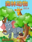 儿童森林动物图画书: 儿童林地动物图画书A By Rusty Morton Cover Image