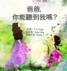 爸爸，你能聽到我嗎？ By Y. Y. Chan, Pearly L (Illustrator), Sylvia Yang (Translator) Cover Image