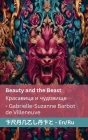 Beauty and the Beast / Красавица и чудовище By Gabrielle-Suzanne Barbot De Villeneuve Cover Image