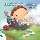 Добрий мій Пастир: Псалом By де Без&#10, де Без&#10 (Illustrator) Cover Image