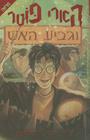 Harry Potter and the Goblet of Fire By J. K. Rowling Cover Image