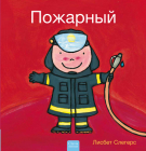 Пожарный (Firefighters and What They Do, Russian Edition) By Liesbet Slegers, Liesbet Slegers (Illustrator) Cover Image