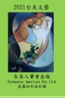 2021 台美文藝: 2021 Taiwanese American Literature & Arts By Taiwanese American Pen Club, Alan Chen (Editor), Hui-Na Lin (Editor) Cover Image
