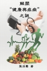 The Mystery of Health and Disease (Traditional Chinese Edition): 解開健康與疾病之謎 By Hong Son Cheung, 張洪聲 Cover Image