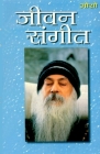 Jeevan Sangeet (जीवन संगीत) By Osho Cover Image