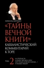 ТАЙНЫ ВЕЧНОЙ КНИГИ. Том 2: К&# By Лайтмk Cover Image