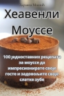 Хеавенли Моуссе By Здрав&#108 Cover Image
