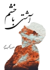 آشتی با خشم: رمزگشایی از ا By Mansooreh Shakiba Mehr Cover Image