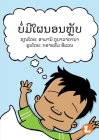 No More Naps (Lao edition) / ບໍ່ມີໃຜນອນຫຼັບ Cover Image