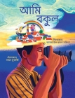 I am Bokul (Bengali) / Ami Bokul By Asma Ul Husna Sanchita, Sayan Mukherjee (Illustrator) Cover Image