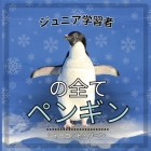 初心者学習者, ペンギンのすべて: 飛べない&# Cover Image