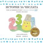 The Number Story 1 ИСТОРИЯ ЗА ЧИСЛАТА: Small Book One Cover Image