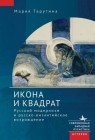 The Icon and the Square: Russian Modernism and the Russo-Byzantine Revival By Maria Taroutina, Ksenia Tveryanovich (Translator) Cover Image