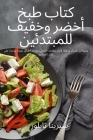 كتاب طبخ أخضر وخفيف للمبت Cover Image