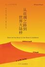 从丝绸之路到世界大陆桥 The New Silk Road Becomes the World Land-Bridge Cover Image