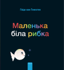 Маленька біла рибка (Little White Fish, Ukrainia By Guido Van Genechten, Guido Van Genechten (Illustrator) Cover Image