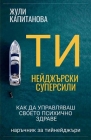 Тийнейджърски суперсил&# By Капитk (Editor) Cover Image