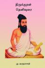 Thirukkural Thelivurai By Mu Varadarajan Cover Image