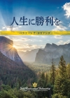 To Be Victorious in Life (Japanese) By Paramahansa Yogananda Cover Image