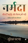 Narmada: Soundarya, Smridhi Aur Vairagya Ki Nadi By Suresh Patwa Cover Image