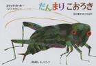 The Very Quiet Cricket By Eric Carle Cover Image