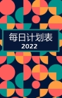 每日计划者 2022: 每天一页：带有优先事项空间 By Corey Falls Cover Image