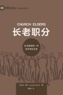 长老职分 (Church Elders) (Chinese): How to Shepherd God's People Like Jesus By Jeramie Rinne Cover Image