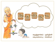 Aathichoodi By Vaishnavi Ramshankar, Saraniya S Cover Image