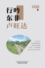 行吟东非卢旺达（Wandering and chanting in Rwanda, Chinese Edition） By Tingjie Cui Cover Image