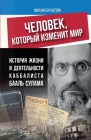 ЧЕЛОВЕК, КОТОРЫЙ ИЗМЕНИТ By Бруштk Cover Image