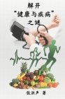The Mystery of Health and Disease (Simplified Chinese Edition): 解开健康与疾病之谜 By Hong Son Cheung, 张洪声 Cover Image