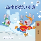 I Love Winter (Japanese Children's Book) (Japanese Bedtime Collection) Cover Image