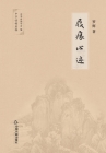屐痕心迹 By 罗辉 Cover Image