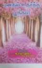 Manadhil udhirntha pookkal / மனதில் உதிர்ந்த பூக By Aysha Jaleela Cover Image