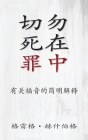 切勿死在罪中 (Don't Die in Your Sins) (Simplified): 有关福音的简明෉ By 赫什伯格 Hershbe, 平 Ping 吕 Lue (Translator) Cover Image