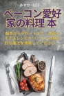 ベーコン愛好家の料理本 Cover Image