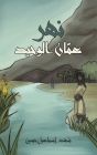 نهر عمّان الوحيد By شهد إس&#16 Cover Image