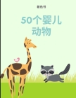 着色书50婴儿动物: 一本拥有50个令人难以置信 Cover Image