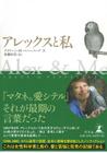Alex & Me: How a Scientist and a Parrot Discovered a Hidden World of Animal Intelligence--And Formed a Deep Bond in the Process By Irene M. Pepperberg Cover Image