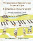 Musical Adventures of John and Mary: In the Land of Note-Gnomes: introduction to music in stories and drawings Cover Image