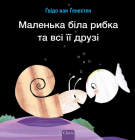 Маленька біла рибка та вс By Guido Van Genechten, Guido Van Genechten (Illustrator) Cover Image