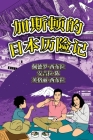 The Adventures of Gastão In Japan (Simplified Chinese): 加斯顿的日本历险记 By Ingrid Seabra, Pedro Seabra, Angela Chan Cover Image