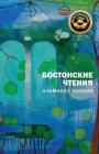 Bostonskiye Chteniya: Almanakh Poezii By Vladimir Gandelsman, And Others (Created by), Anna Agnich (Compiled by) Cover Image